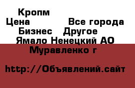 Кропм ghufdyju vgfdhv › Цена ­ 1 000 - Все города Бизнес » Другое   . Ямало-Ненецкий АО,Муравленко г.